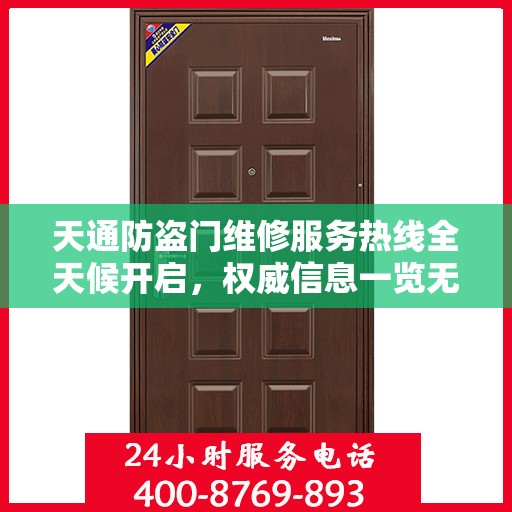 天通防盗门维修服务热线全天候开启，权威信息一览无余