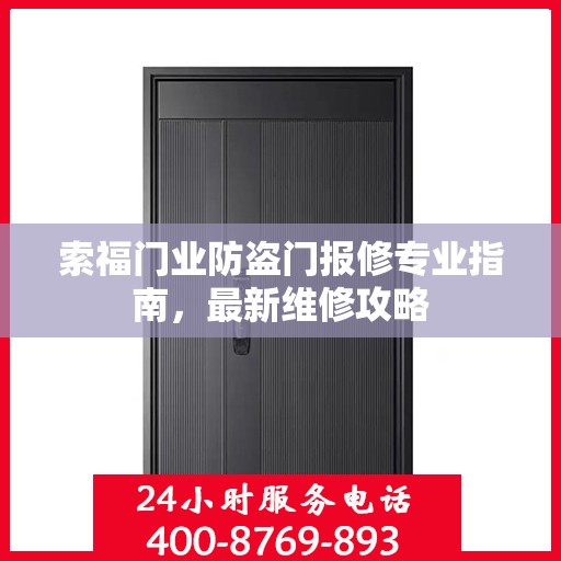 索福门业防盗门报修专业指南，最新维修攻略