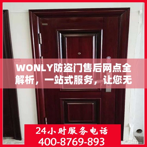 WONLY防盗门售后网点全解析，一站式服务，让您无忧购锁！