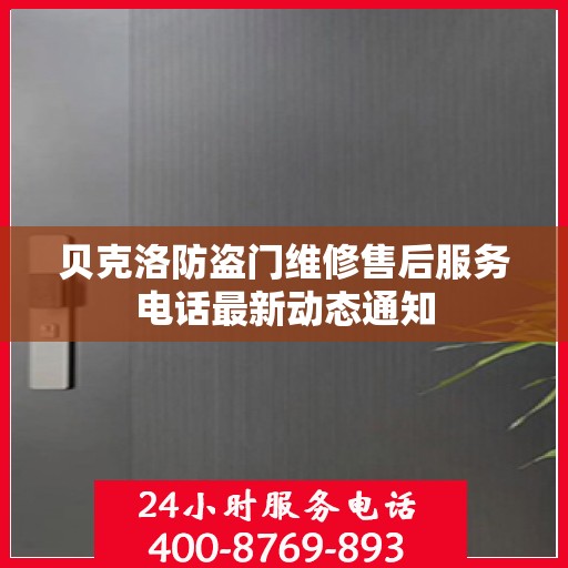 贝克洛防盗门维修售后服务电话最新动态通知