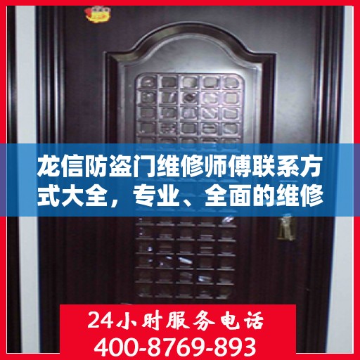 龙信防盗门维修师傅联系方式大全，专业、全面的维修攻略