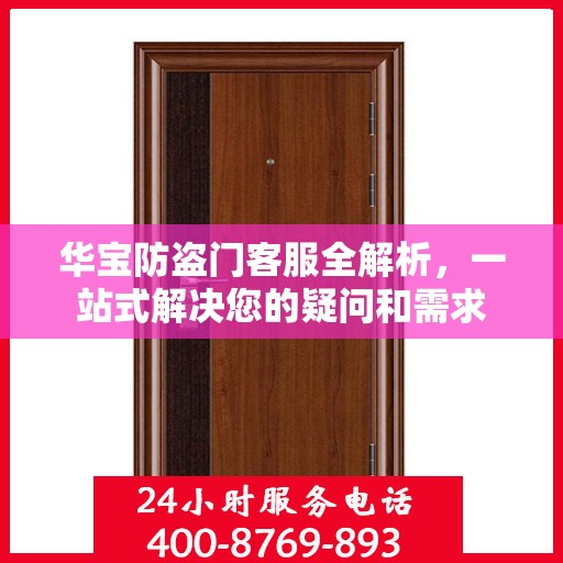 华宝防盗门客服全解析，一站式解决您的疑问和需求