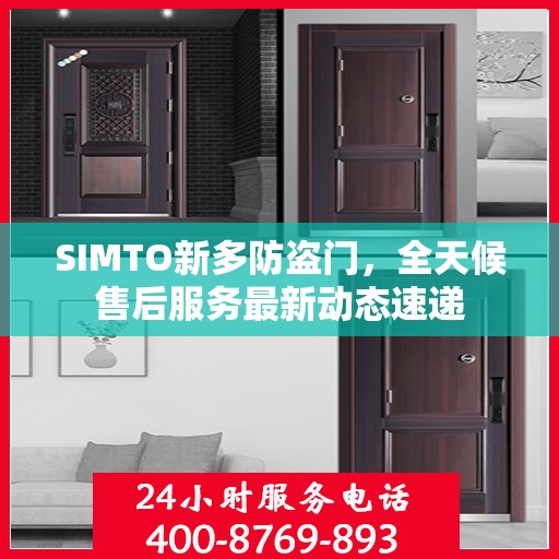 SIMTO新多防盗门，全天候售后服务最新动态速递