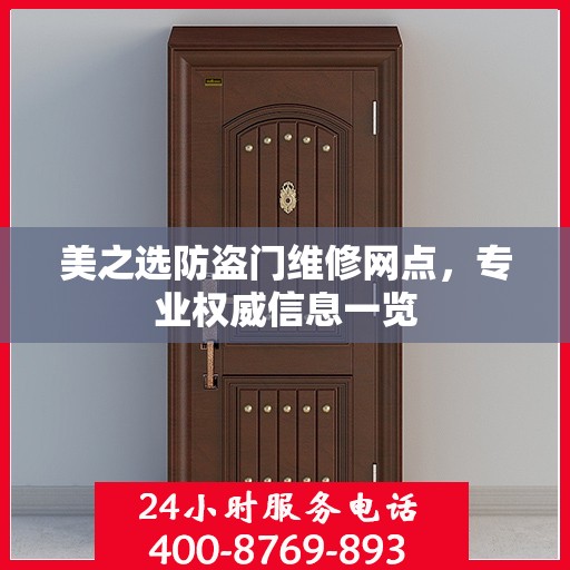 美之选防盗门维修网点，专业权威信息一览