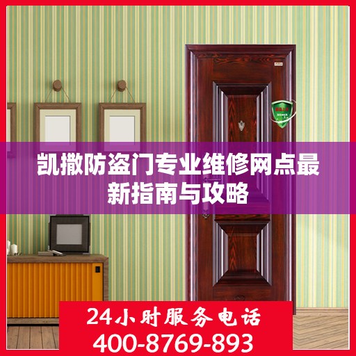 凯撒防盗门专业维修网点最新指南与攻略