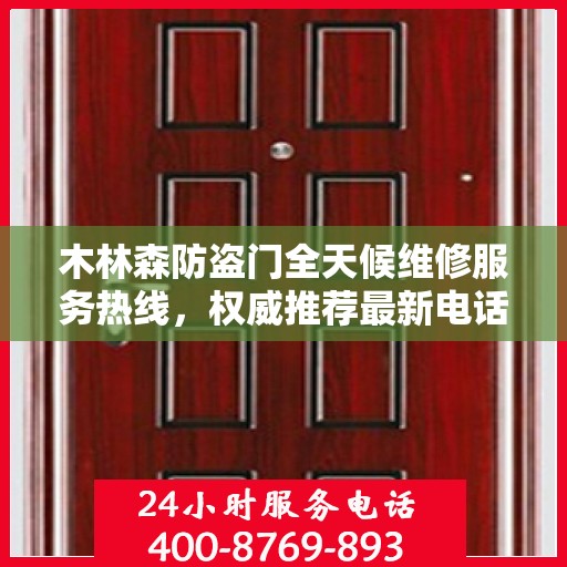 木林森防盗门全天候维修服务热线，权威推荐最新电话！