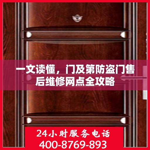 一文读懂，门及第防盗门售后维修网点全攻略