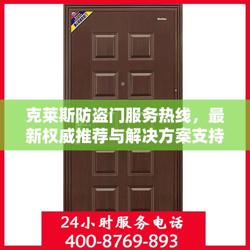 克莱斯防盗门服务热线，最新权威推荐与解决方案支持