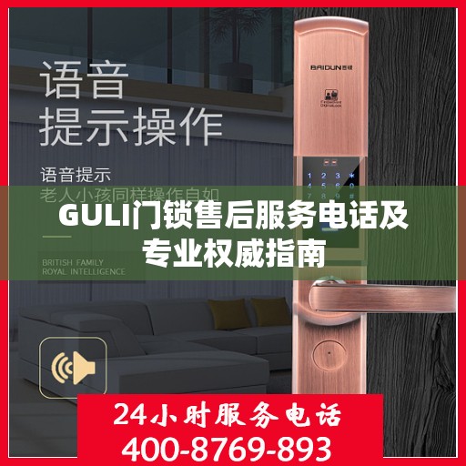 GULI门锁售后服务电话及专业权威指南