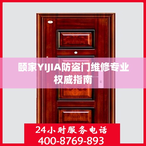 颐家YIJIA防盗门维修专业权威指南