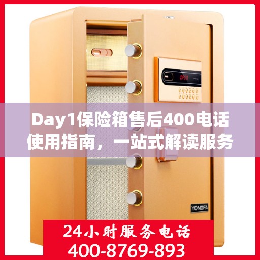 Day1保险箱售后400电话使用指南，一站式解读服务
