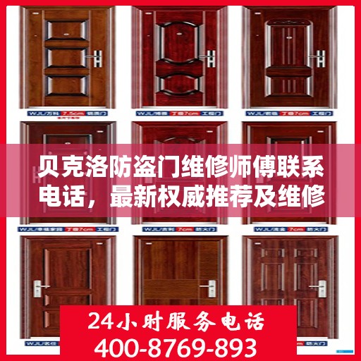 贝克洛防盗门维修师傅联系电话，最新权威推荐及维修指南