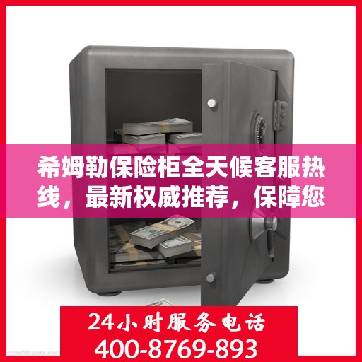希姆勒保险柜全天候客服热线，最新权威推荐，保障您的安全需求