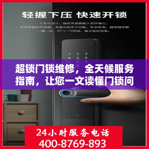 超锁门锁维修，全天候服务指南，让您一文读懂门锁问题！