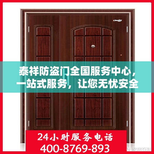 泰祥防盗门全国服务中心，一站式服务，让您无忧安全之选