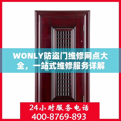WONLY防盗门维修网点大全，一站式维修服务详解