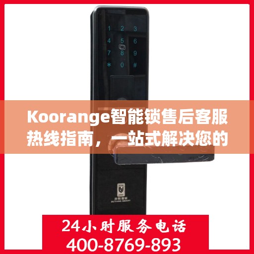 Koorange智能锁售后客服热线指南，一站式解决您的售后问题