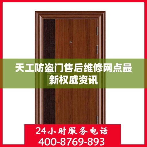 天工防盗门售后维修网点最新权威资讯