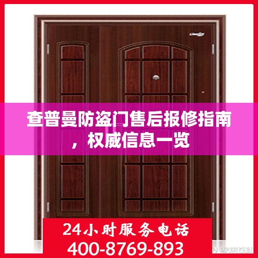 查普曼防盗门售后报修指南，权威信息一览
