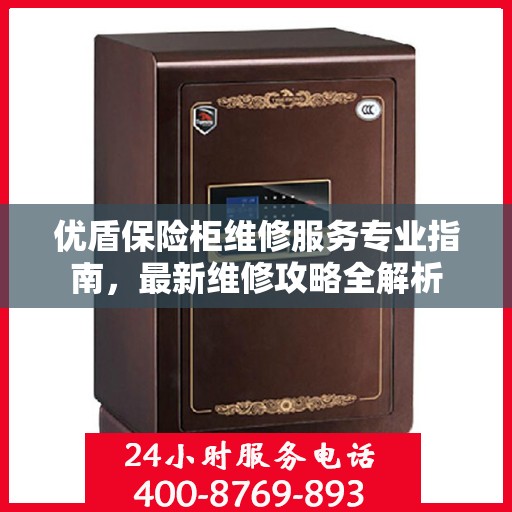 优盾保险柜维修服务专业指南，最新维修攻略全解析