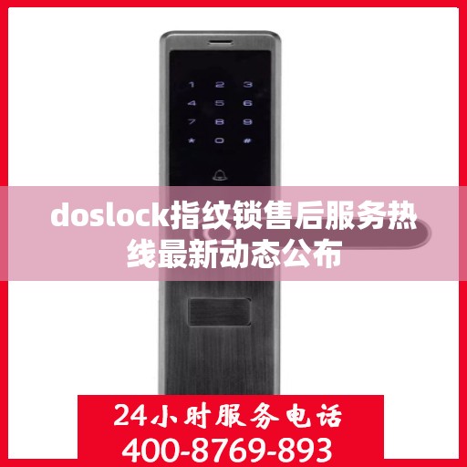 doslock指纹锁售后服务热线最新动态公布