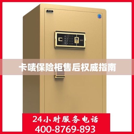卡唛保险柜售后权威指南