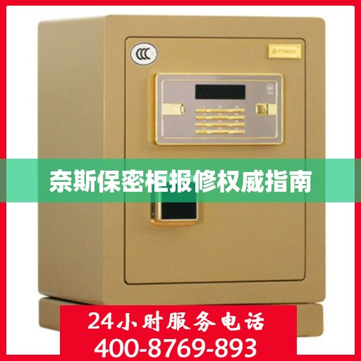 奈斯保密柜报修权威指南