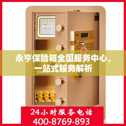 永亨保险箱全国服务中心，一站式服务解析