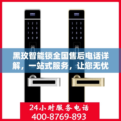 黑玫智能锁全国售后电话详解，一站式服务，让您无忧解锁生活