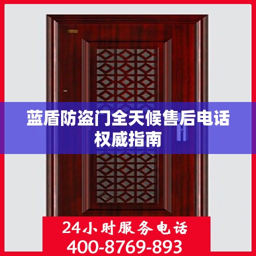 蓝盾防盗门全天候售后电话权威指南