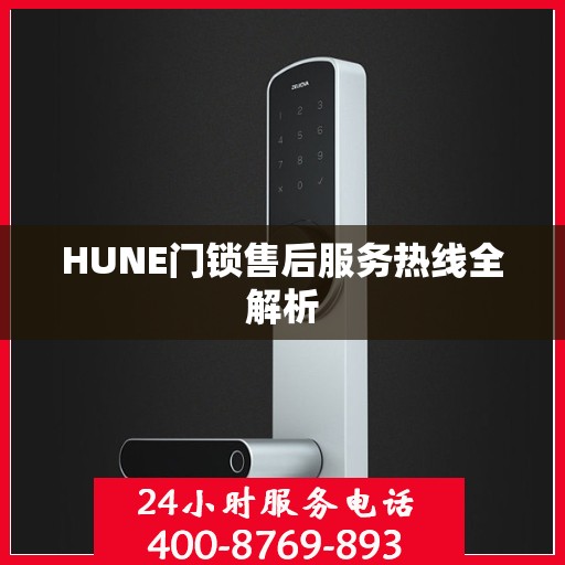 HUNE门锁售后服务热线全解析