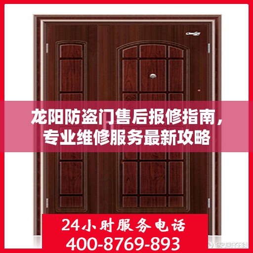 龙阳防盗门售后报修指南，专业维修服务最新攻略