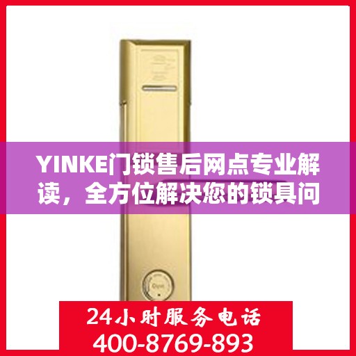 YINKE门锁售后网点专业解读，全方位解决您的锁具问题
