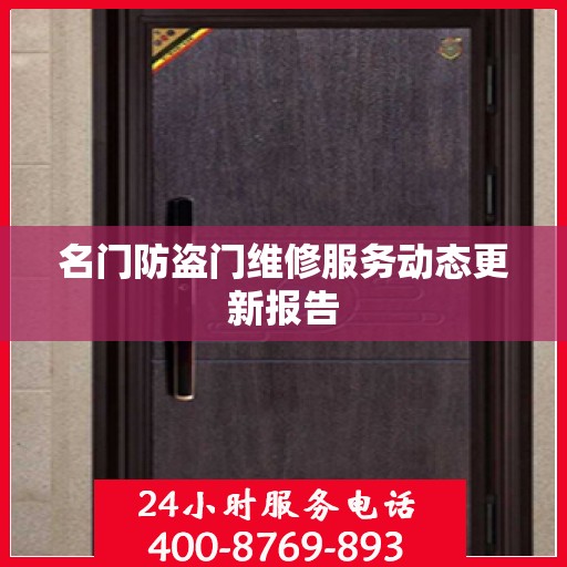 名门防盗门维修服务动态更新报告