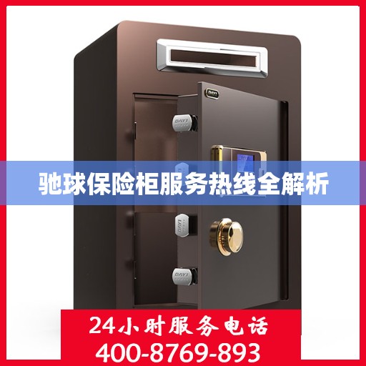 驰球保险柜服务热线全解析
