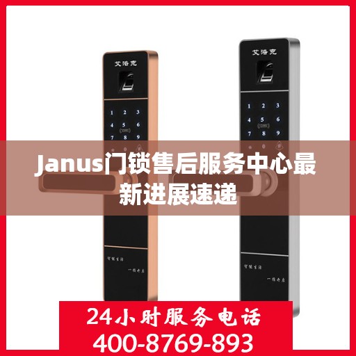 Janus门锁售后服务中心最新进展速递