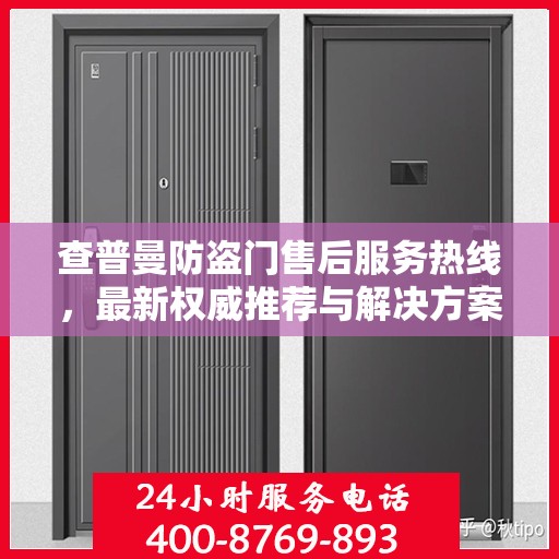 查普曼防盗门售后服务热线，最新权威推荐与解决方案