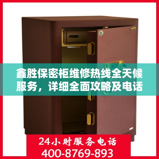 鑫胜保密柜维修热线全天候服务，详细全面攻略及电话速查表