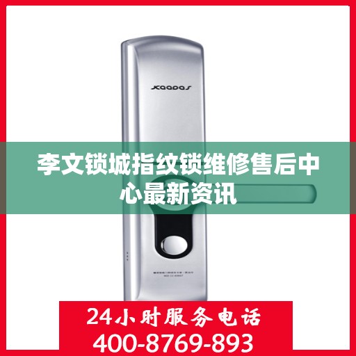 李文锁城指纹锁维修售后中心最新资讯