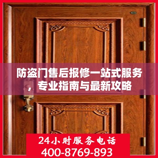 防盗门售后报修一站式服务，专业指南与最新攻略