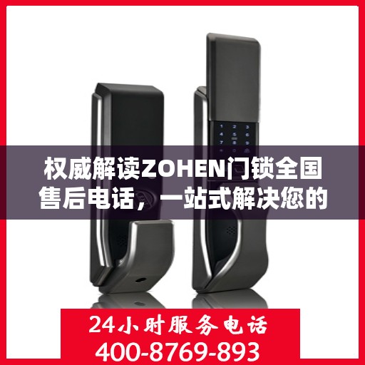 权威解读ZOHEN门锁全国售后电话，一站式解决您的锁事烦恼！