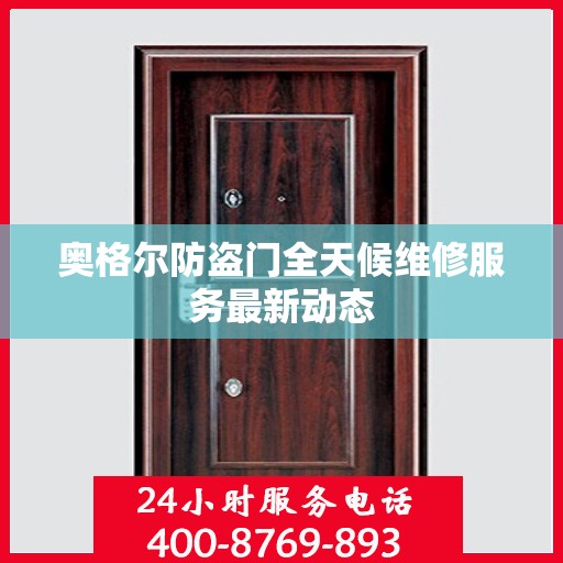 奥格尔防盗门全天候维修服务最新动态
