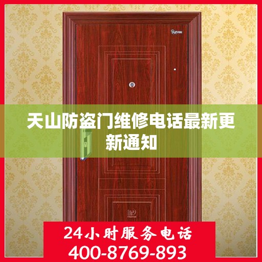 天山防盗门维修电话最新更新通知
