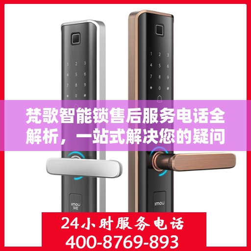 梵歌智能锁售后服务电话全解析，一站式解决您的疑问和需求