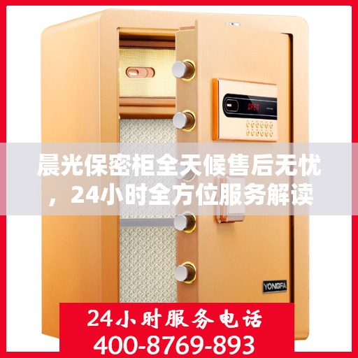 晨光保密柜全天候售后无忧，24小时全方位服务解读