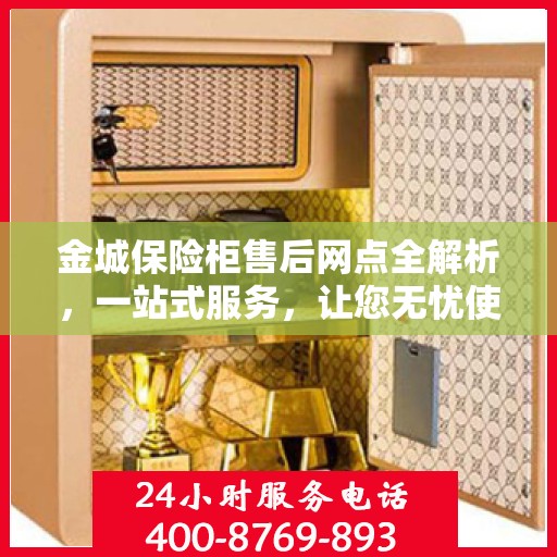 金城保险柜售后网点全解析，一站式服务，让您无忧使用保险柜