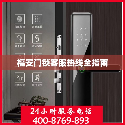 福安门锁客服热线全指南