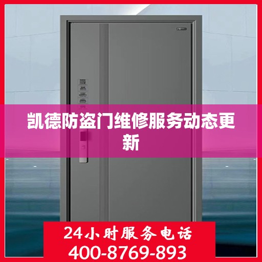 凯德防盗门维修服务动态更新