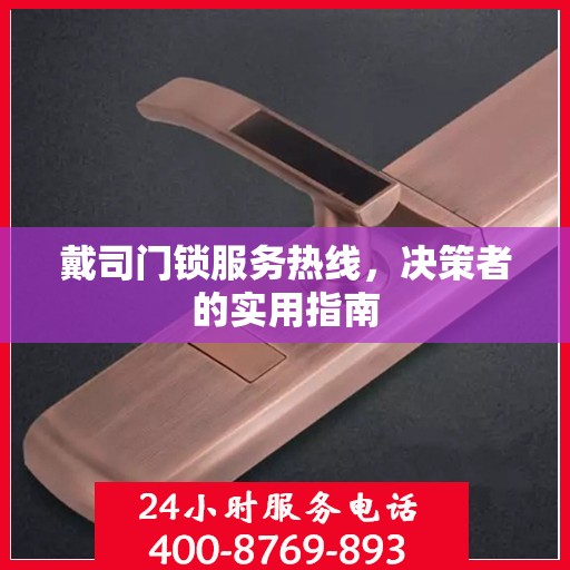 戴司门锁服务热线，决策者的实用指南