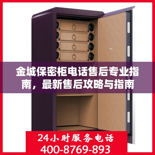 金城保密柜电话售后专业指南，最新售后攻略与指南